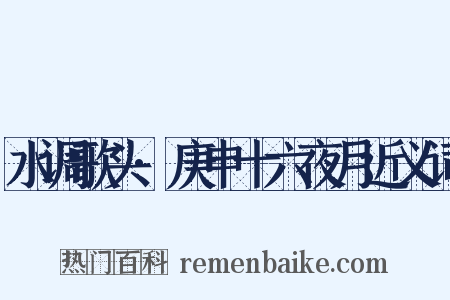 水调歌头·庚申十六夜月近义词是什么意思的图片